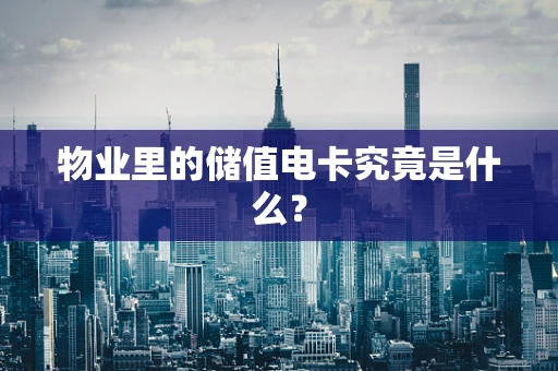 物业里的储值电卡究竟是什么？