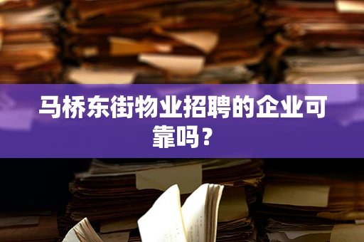 马桥东街物业招聘的企业可靠吗？