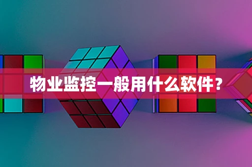 物业监控一般用什么软件？