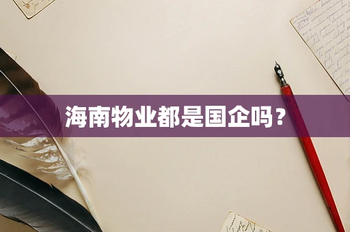 海南物业都是国企吗？