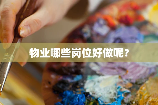 物业哪些岗位好做呢？