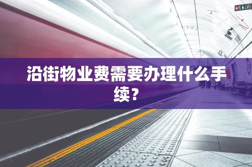 沿街物业费需要办理什么手续？