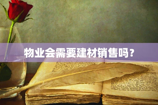 物业会需要建材销售吗？