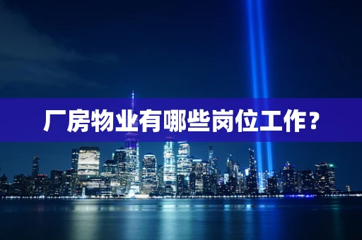 厂房物业有哪些岗位工作？