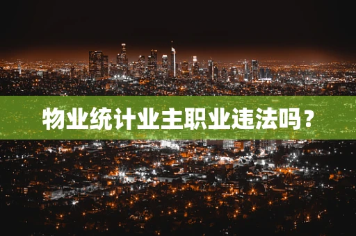 物业统计业主职业违法吗？