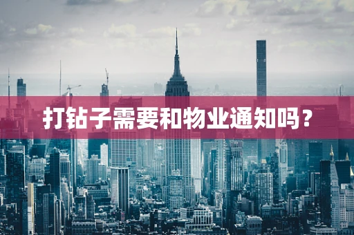 打钻子需要和物业通知吗？