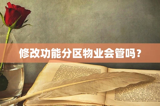 修改功能分区物业会管吗？