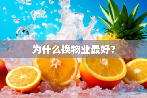 为什么换物业最好？