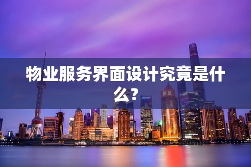 物业服务界面设计究竟是什么？