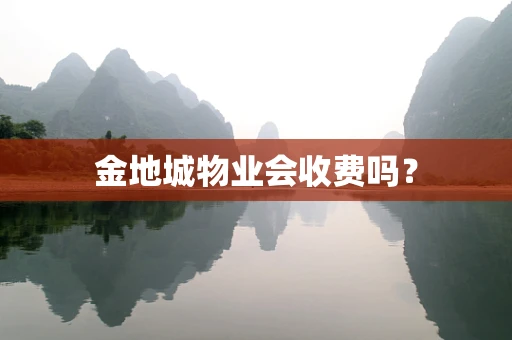 金地城物业会收费吗？