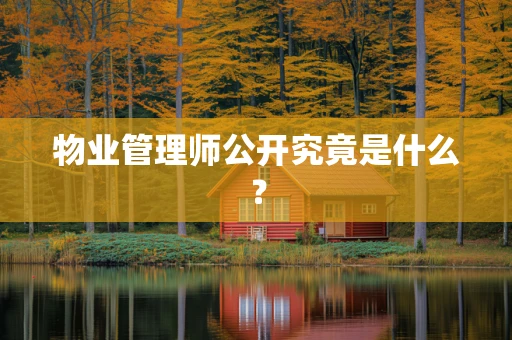 物业管理师公开究竟是什么？