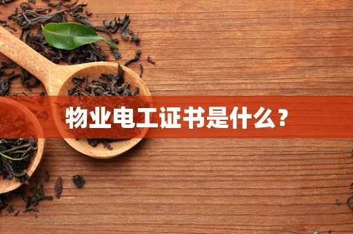物业电工证书是什么？