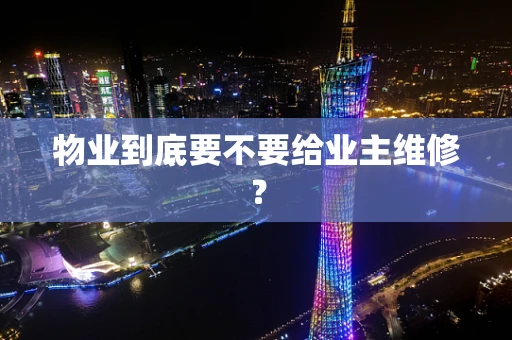 物业到底要不要给业主维修？