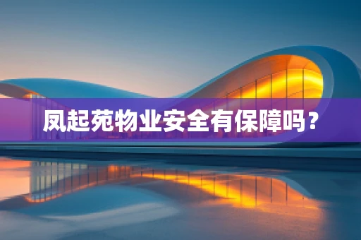 凤起苑物业安全有保障吗？
