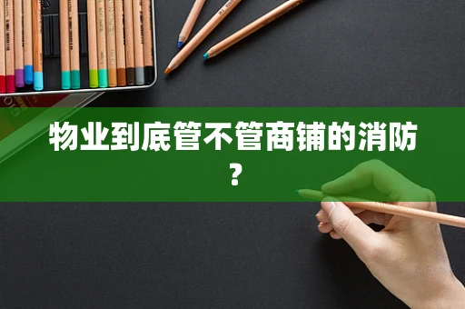 物业到底管不管商铺的消防？