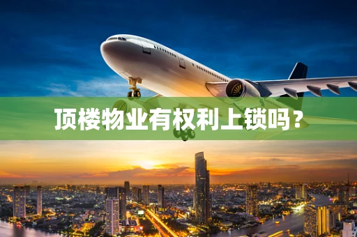 顶楼物业有权利上锁吗？