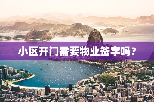 小区开门需要物业签字吗？