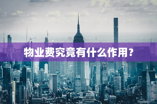 物业费究竟有什么作用？