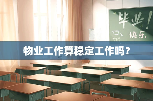 物业工作算稳定工作吗？