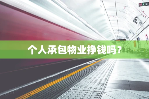 个人承包物业挣钱吗？