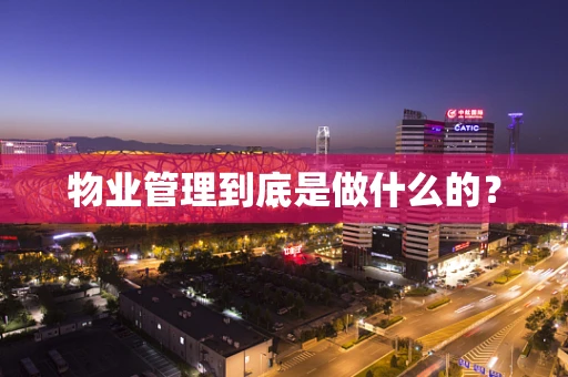 物业管理到底是做什么的？