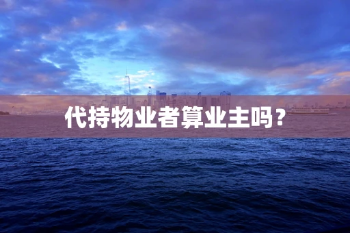 代持物业者算业主吗？
