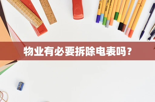 物业有必要拆除电表吗？