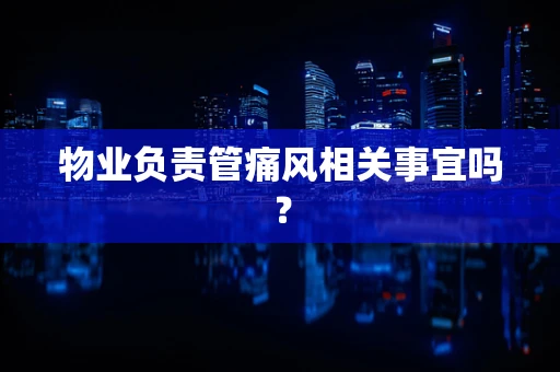 物业负责管痛风相关事宜吗？