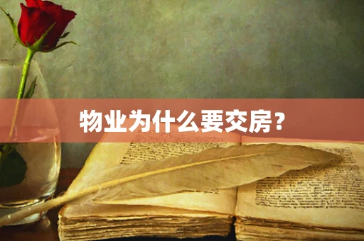 物业为什么要交房？