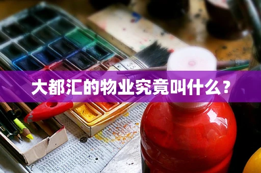 大都汇的物业究竟叫什么？