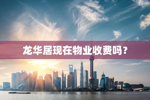 龙华居现在物业收费吗？