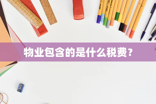 物业包含的是什么税费？
