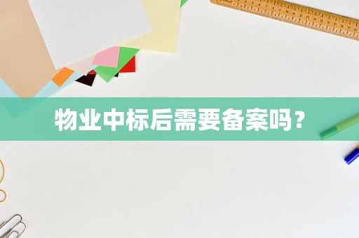 物业中标后需要备案吗？