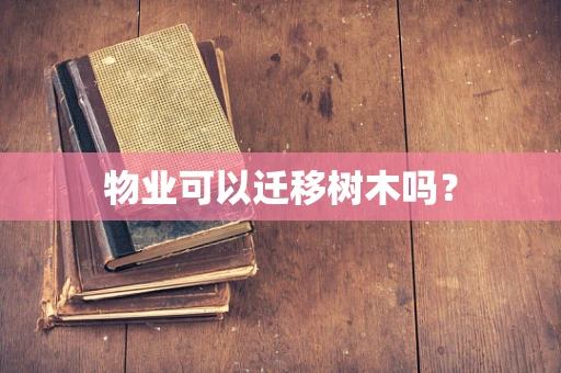 物业可以迁移树木吗？
