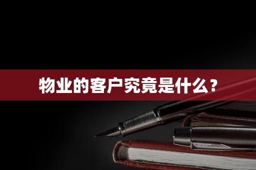物业的客户究竟是什么？