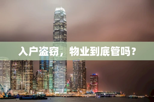 入户盗窃，物业到底管吗？