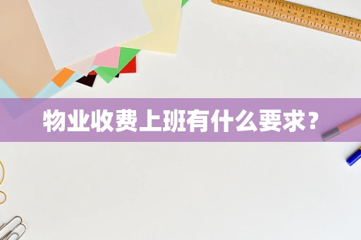 物业收费上班有什么要求？