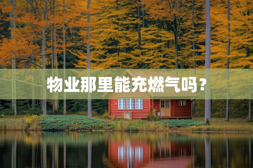 物业那里能充燃气吗？