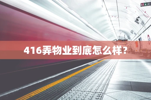 416弄物业到底怎么样？