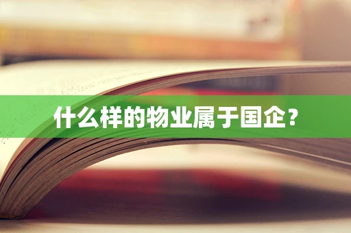 什么样的物业属于国企？
