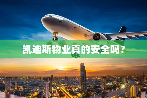 凯迪斯物业真的安全吗？