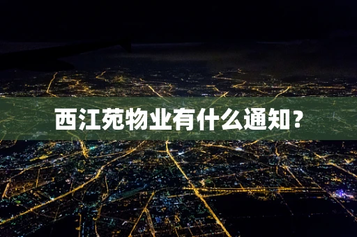 西江苑物业有什么通知？