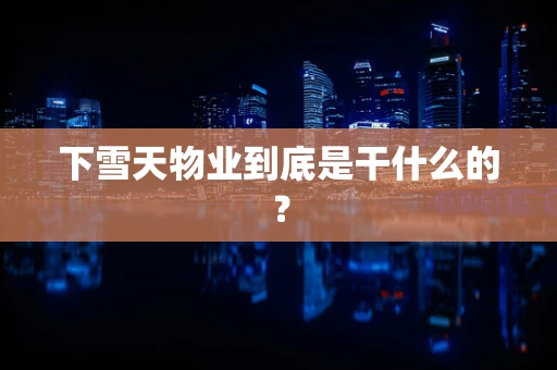 下雪天物业到底是干什么的？