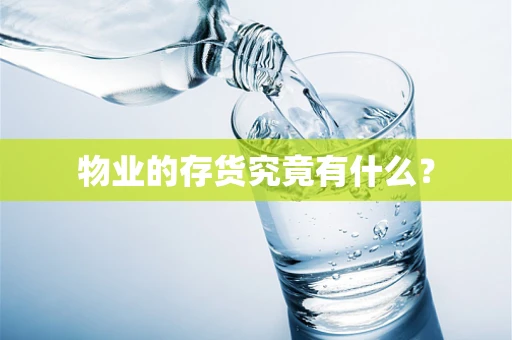 物业的存货究竟有什么？