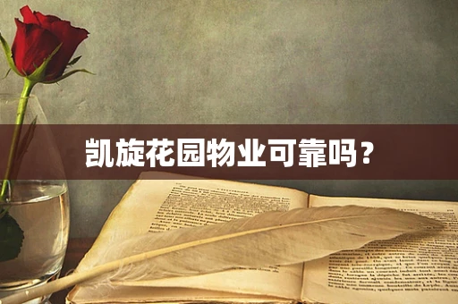 凯旋花园物业可靠吗？