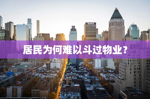 居民为何难以斗过物业？