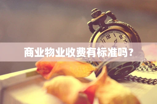 商业物业收费有标准吗？