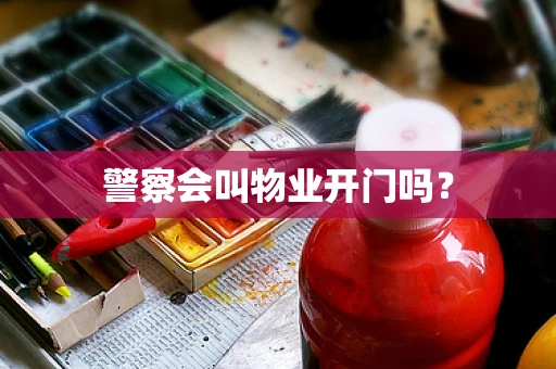 警察会叫物业开门吗？