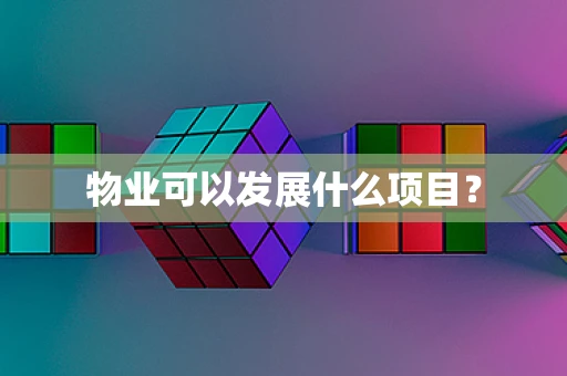 物业可以发展什么项目？