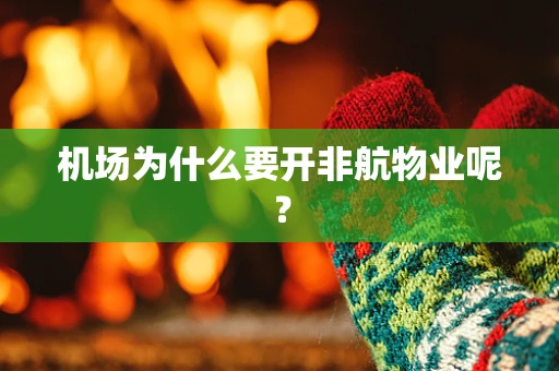机场为什么要开非航物业呢？